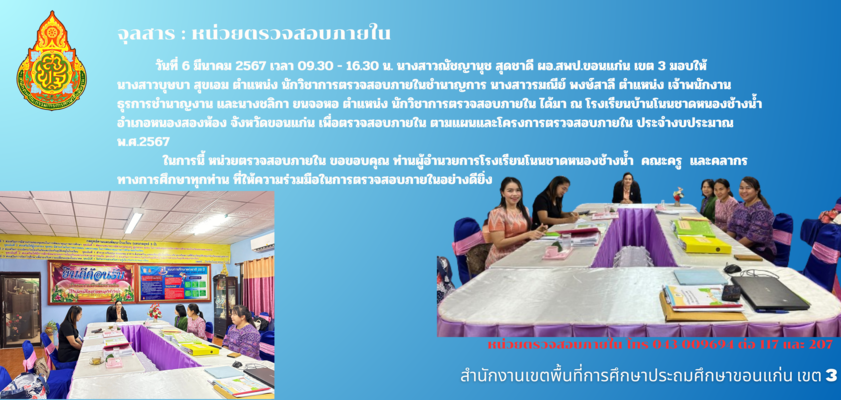 ‡∏ß‡∏±‡∏ô‡∏ó‡∏µ‡πà 6 ‡∏°‡∏µ‡∏ô‡∏≤‡∏Ñ‡∏° 2567 ‡∏´‡∏ô‡πà‡∏ß‡∏¢‡∏ï‡∏£‡∏ß‡∏à‡∏™‡∏≠‡∏ö‡∏†‡∏≤‡∏¢‡πÉ‡∏ô‡∏≠‡∏≠‡∏Å‡∏ï‡∏£‡∏ß‡∏à‡∏™‡∏≠‡∏ö‡∏†‡∏≤‡∏¢